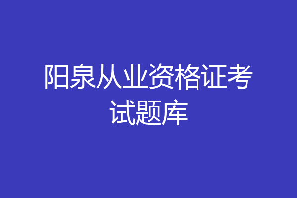阳泉从业资格证考试题库