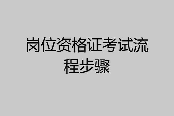 岗位资格证考试流程步骤