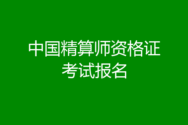 中国精算师资格证考试报名