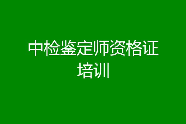 中检鉴定师资格证培训