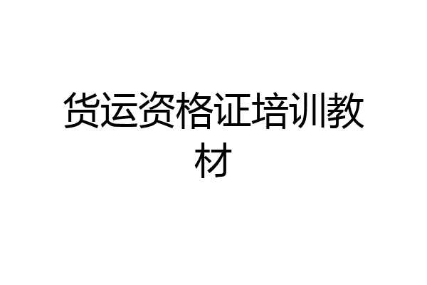 货运资格证培训教材