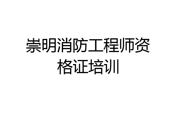 崇明消防工程师资格证培训