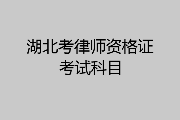 湖北考律师资格证考试科目