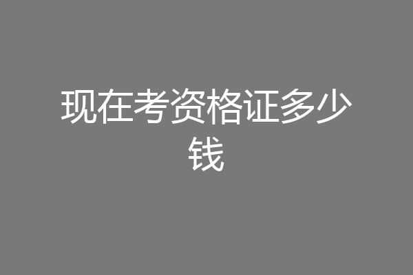 现在考资格证多少钱