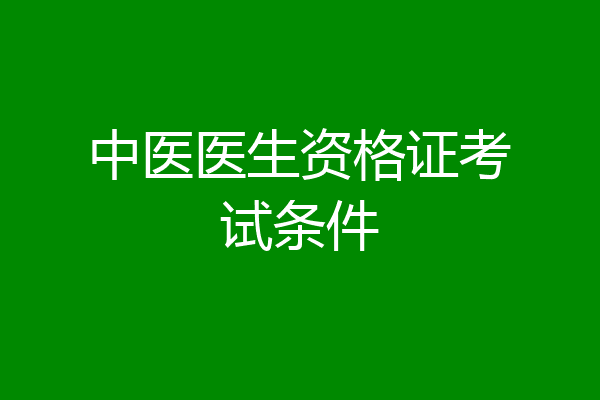 中医医生资格证考试条件