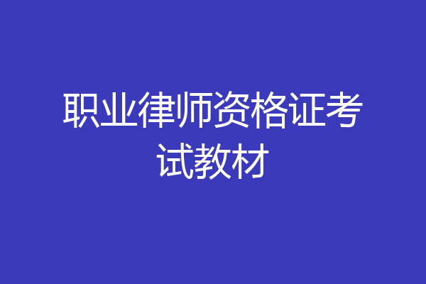 职业律师资格证考试教材
