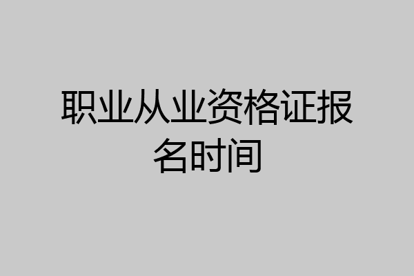 职业从业资格证报名时间