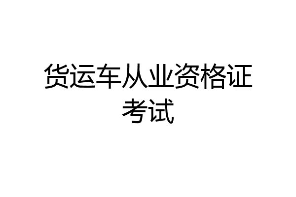 货运车从业资格证考试