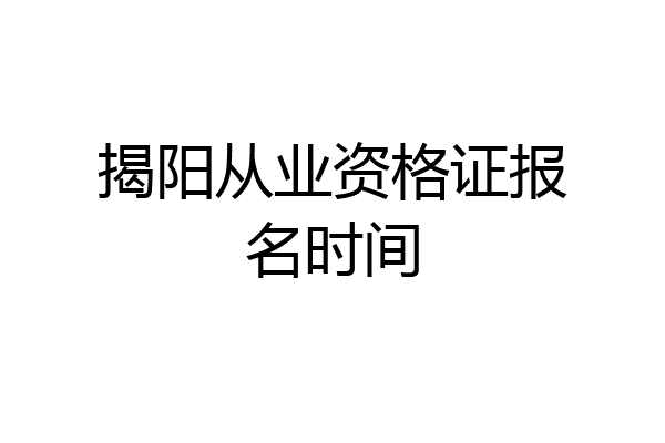 揭阳从业资格证报名时间