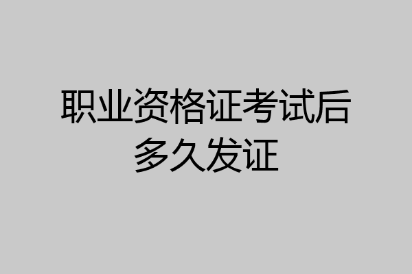 职业资格证考试后多久发证