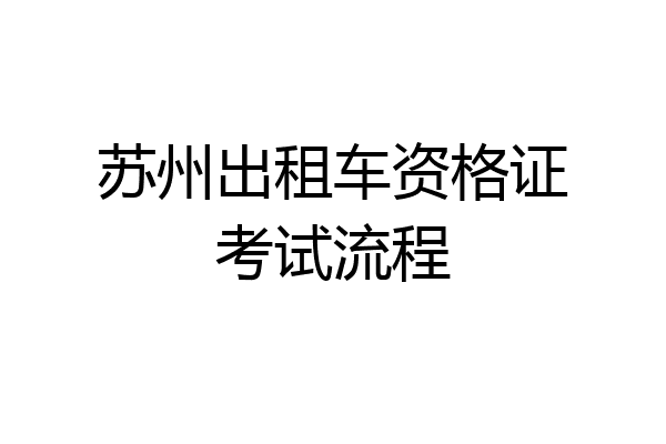 苏州出租车资格证考试流程