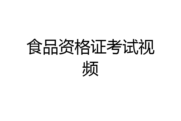 食品资格证考试视频