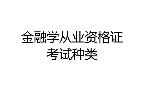 金融学从业资格证考试种类