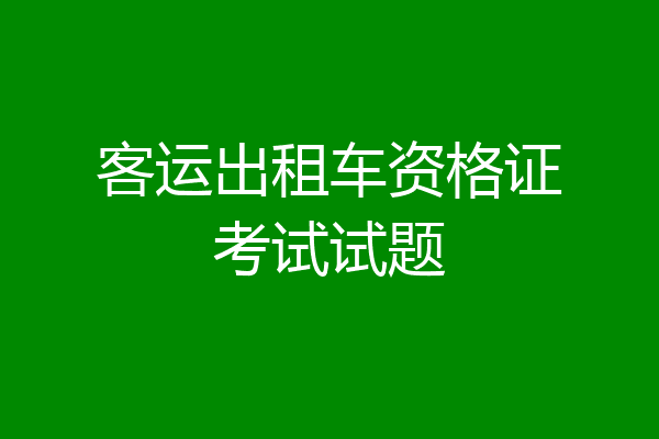 客运出租车资格证考试试题