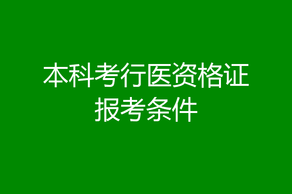 本科考行医资格证报考条件