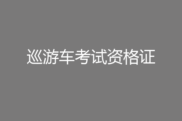 巡游车考试资格证
