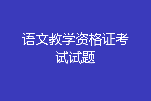 语文教学资格证考试试题