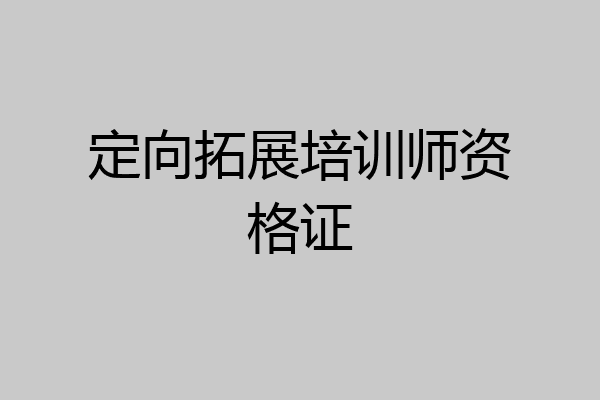 定向拓展培训师资格证