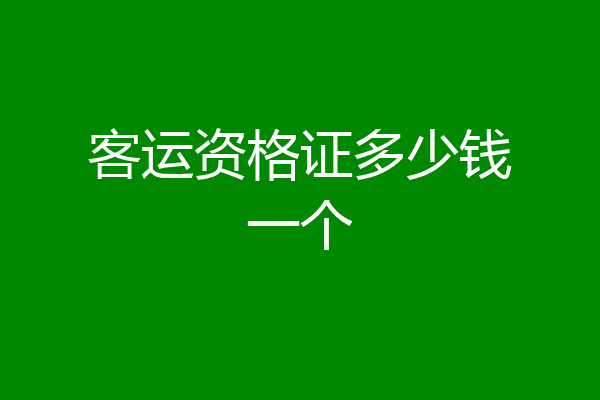 客运资格证多少钱一个