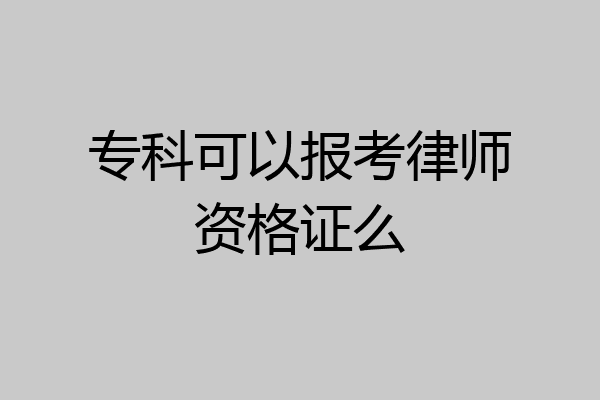 专科可以报考律师资格证么