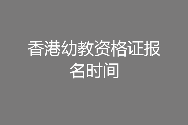 香港幼教资格证报名时间