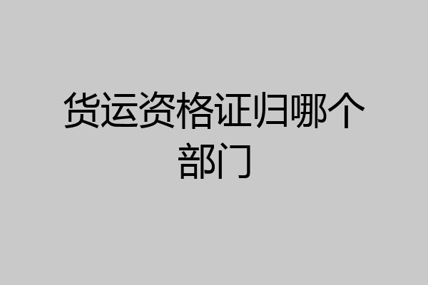 货运资格证归哪个部门