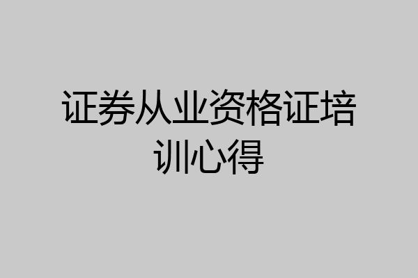 证券从业资格证培训心得
