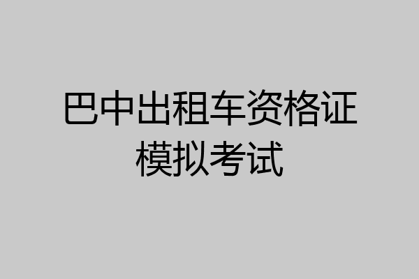 巴中出租车资格证模拟考试
