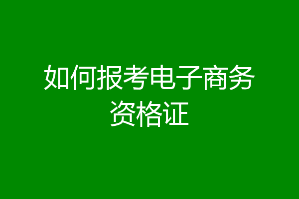 如何报考电子商务资格证