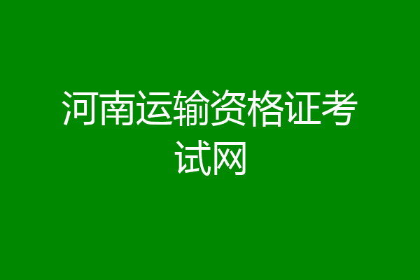 河南运输资格证考试网