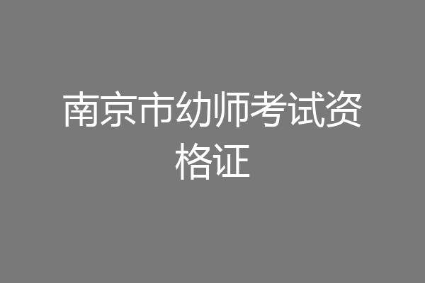 南京市幼师考试资格证