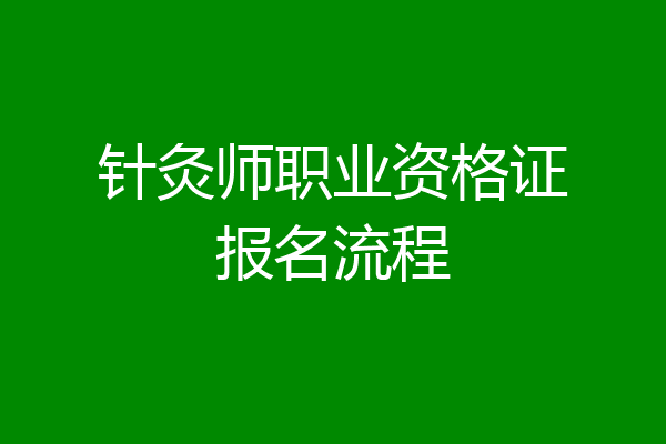 针灸师职业资格证报名流程