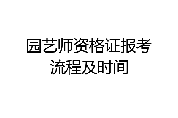 园艺师资格证报考流程及时间