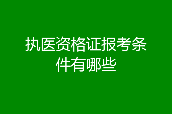 执医资格证报考条件有哪些