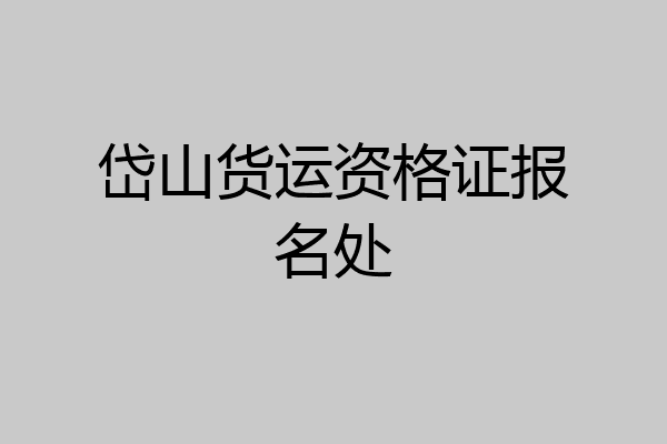 岱山货运资格证报名处