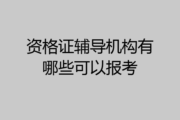 资格证辅导机构有哪些可以报考