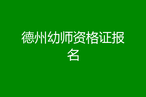 德州幼师资格证报名