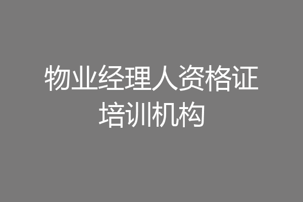 物业经理人资格证培训机构