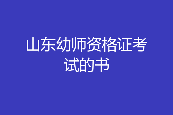 山东幼师资格证考试的书