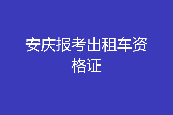 安庆报考出租车资格证