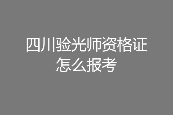 四川验光师资格证怎么报考