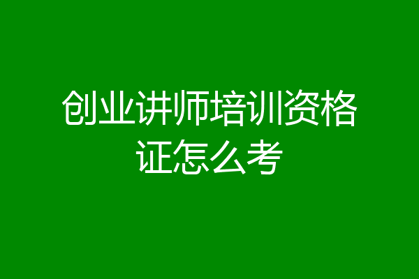 创业讲师培训资格证怎么考
