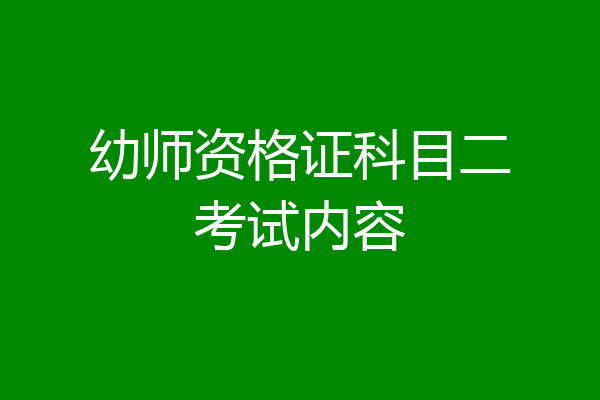 幼师资格证科目二考试内容