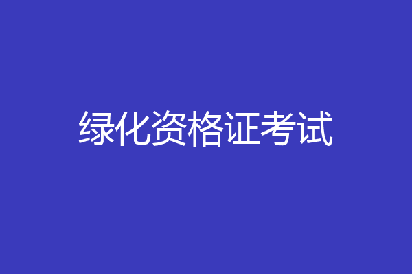 绿化资格证考试