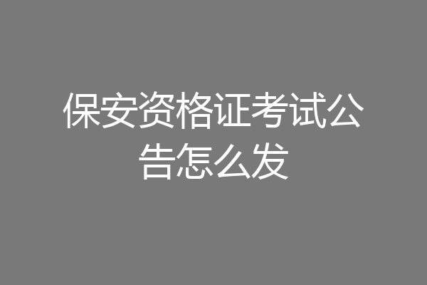 保安资格证考试公告怎么发