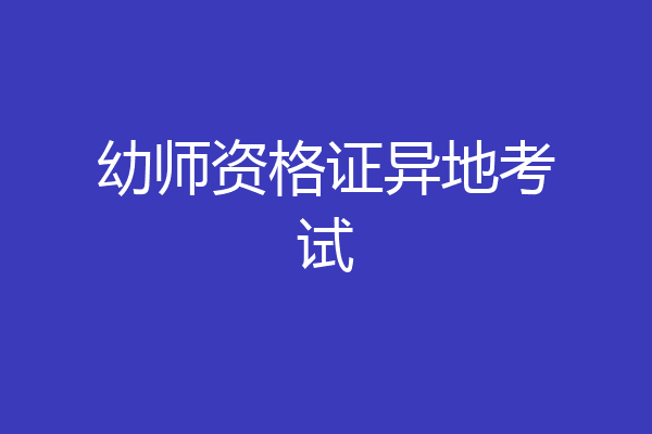 幼师资格证异地考试