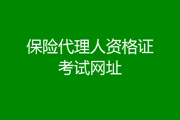 保险代理人资格证考试网址