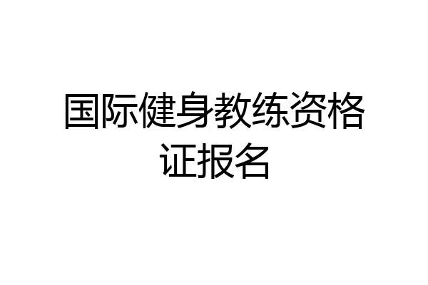 国际健身教练资格证报名