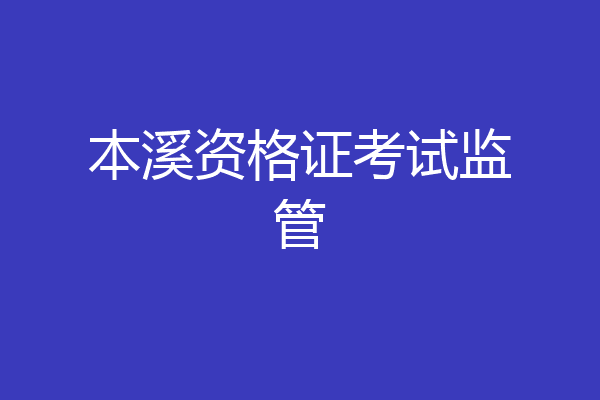 本溪资格证考试监管