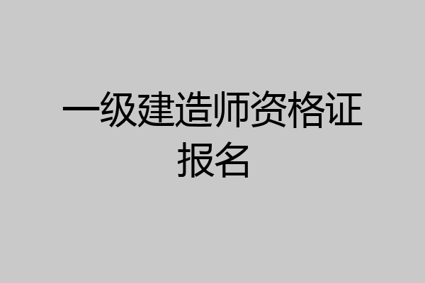 一级建造师资格证报名